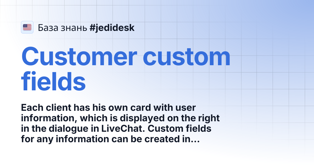 Customer custom fields | 🏴󠁧󠁢󠁥󠁮󠁧󠁿 EN | База знань #jedidesk