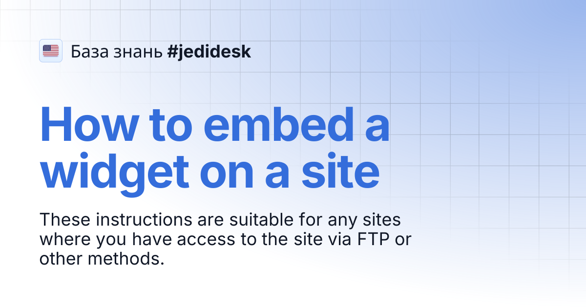 How to embed a widget on a site | 🏴󠁧󠁢󠁥󠁮󠁧󠁿 EN | База знань #jedidesk